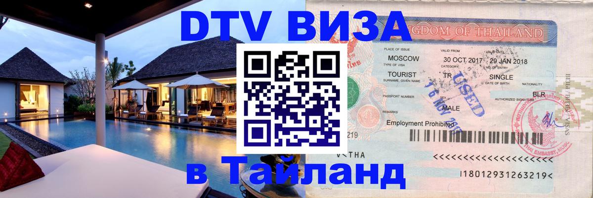 Оформить DTV визу в Тайланд 