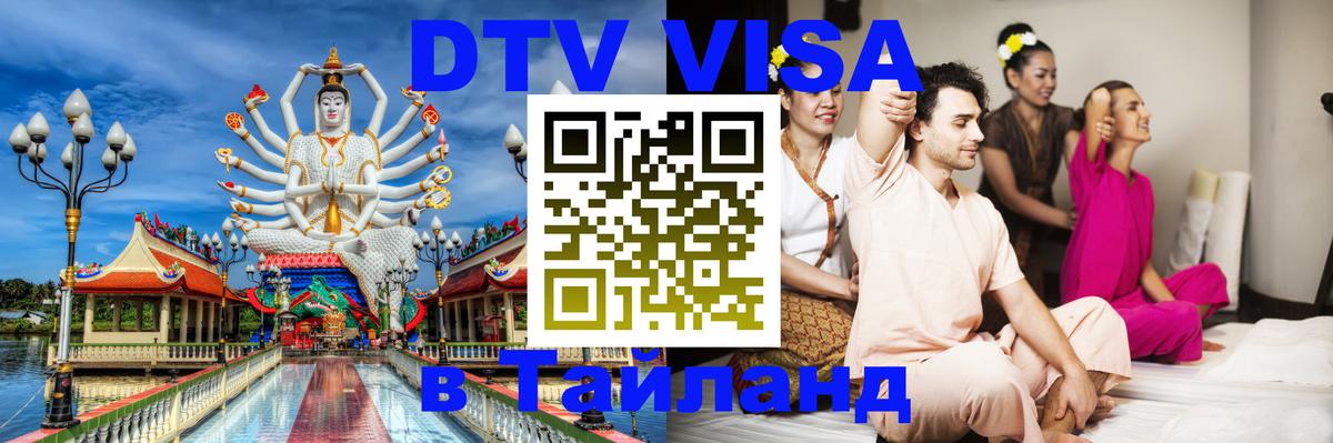Долгосрочная виза DTV в Тайланд Андорра-ла-Велья 